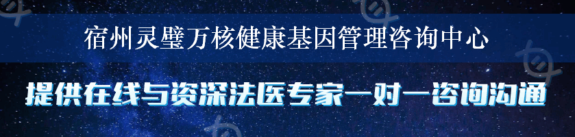 宿州灵璧万核健康基因管理咨询中心